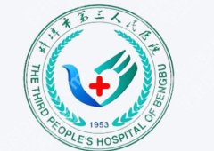 蚌埠第三人民医院美容科怎么样啊？章祥洲/刘继松技术口碑好！