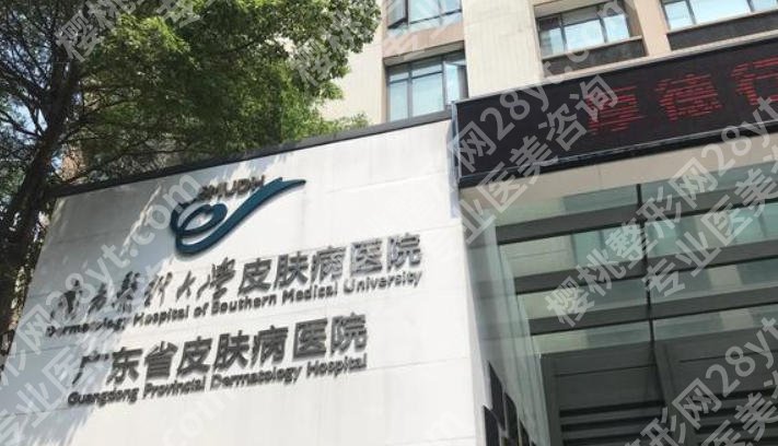 广东省皮肤病医院光子嫩肤价格揭晓!附医院信息与真实案例