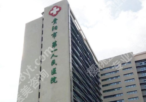 贵阳双眼皮修复手术哪里做的好的医院?(本地前五亲测版)