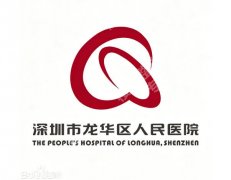 深圳龙华人民医院光子嫩肤价格是多少？费用明细、就诊路线这里扒透