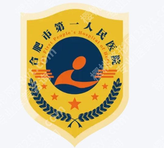 合肥第一人民医院做鼻子手术好吗?2026年整形科鼻部项目情况详细整理