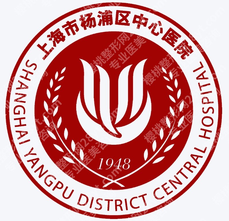 杨浦区中心医院医疗美容科怎么样?开展项目、医生和收费情况汇总