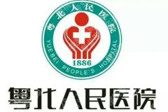粤北人民医院可以抽脂吗？有没有吸脂项目、挂什么科先弄清楚