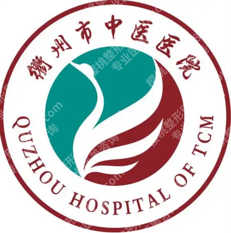 衢州中医院隆鼻怎么样|鼻整形项目怎么做、科室背景如何,一文了解