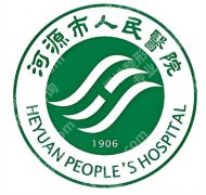 河源人民医院点阵激光多少钱？收费表、医院信息全公布