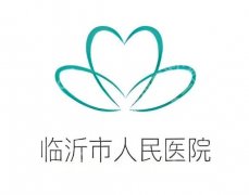 临沂人民医院吸脂多少钱？医院信息+吸脂价格曝光