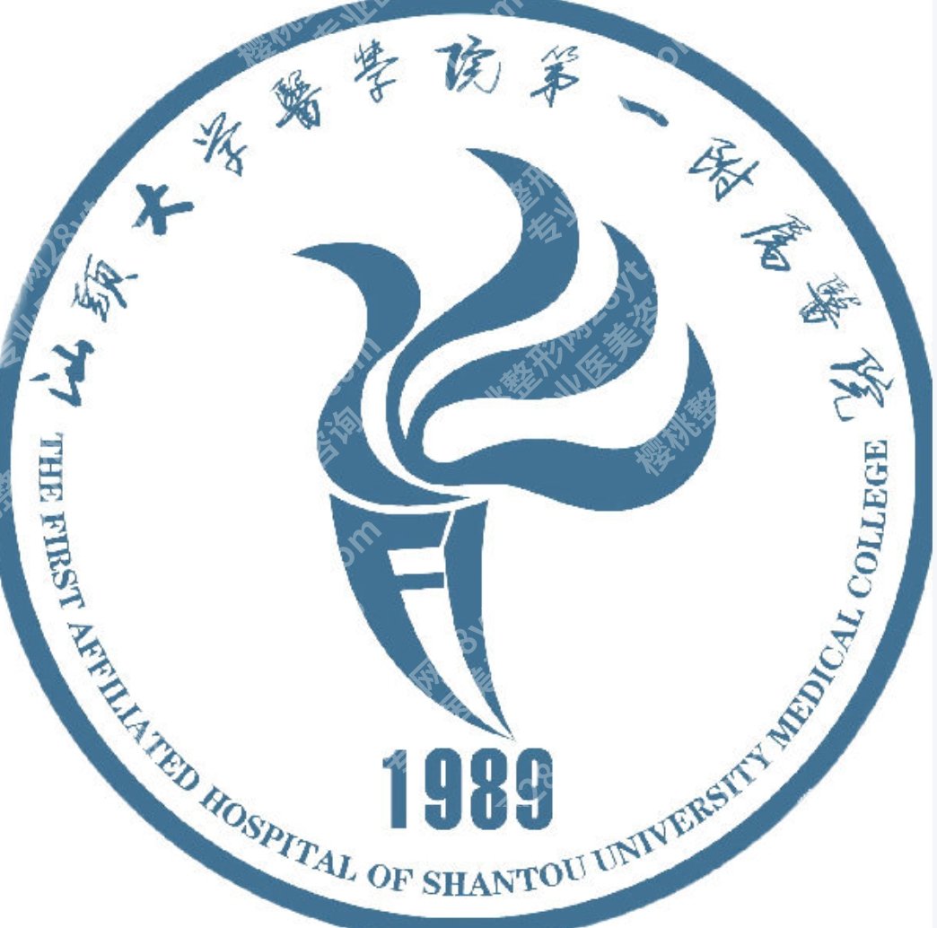 汕头大学医学院第一附属医院整形美容科实力如何,公立整形科信息集中看