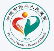 常德市第二人民医院整形科怎么样？开展项目、就诊方向一次梳理