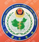 北京武警总医院整形简介怎么样？医院信息、面诊攻略26年深扒
