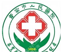 普宁人民医院点阵激光价格是多少？收费和挂号流程一次说清