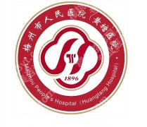 梅州人民医院激光面部祛斑多少钱？价格信息+皮肤科基本情况赶紧码住