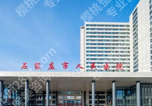 石家庄内眼角修复哪家好?口碑前五医院信息公开,附坐诊医生